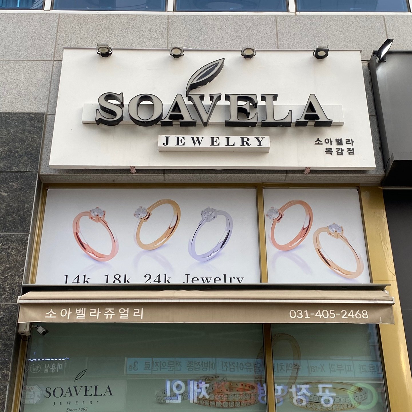 14K 18K 24K 주얼리 안내가 붙은 소아벨라 매장 간판